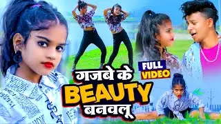 #Video | गजबे के Beauty बनवलू | Gajbe Ke Beauty Banawlu | #Satendra Ji | Mr Abhishek | Bhojpuri Song