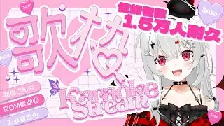【 #歌枠 】登録者さん1.5万人になるまで #耐久 ！いろんな歌を歌うのでリクエストください～♪睡眠導入にも◎  【 #新人VTuber 】#karaoke #懐メロ #アニソン #歌 #live