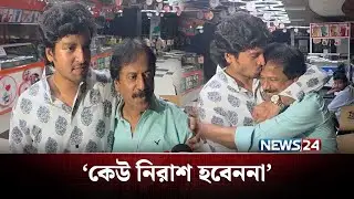 ‘কেউ নিরাশ হবেননা’ | NEWS24