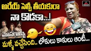 Lokulu Kakulu Aunty About Mosagallu Movie | Vishnu Manchu, Kajal | Mosagallu PUBLIC TALK | Mirror TV