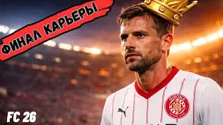 ФИНАЛ КАРЬЕРЫ за ЖИРОНУ в FC 26! Чем Все Закончилось?