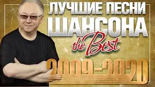 ЛУЧШИЕ ПЕСНИ ШАНСОНА ✭ КОЛЛЕКЦИЯ ХИТОВ ✭ 2009-2020 ✭