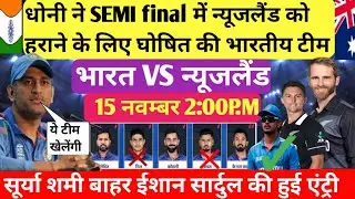IND VS NZ Semi final world cup paying 11,  धोनी ने न्यूजलैंड को हराने के लिए घोषित की भारतीय टीम