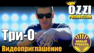 Три-О - Видеоприглашение 9.06.13 Хамелеон (OZZI Production 2013)