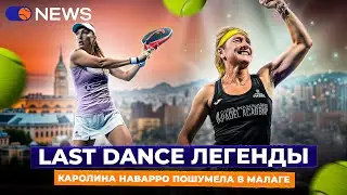 LAST DANCE ЛЕГЕНДЫ | КАРОЛИНА НАВАРРО ПОШУМЕЛА В МАЛАГЕ &mdash; Padel NEWS