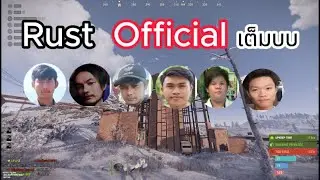 Rust  OFFICIAL ลืมตาดูโลก วันที่สอง