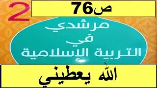 الله المعطي  ص76 مرشدي في التربية الإسلامية المستوى الثاني