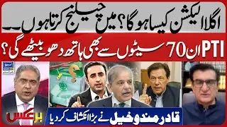 Big prediction regarding the next Election | Will PTI lose even these 70 Seats? | Baraks | EP 437