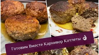Готовим вместе Карнивор Котлеты 👌