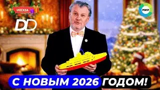 ВСЕХ СВОИХ ЗРИТЕЛЕЙ НА ТВ И В СЕТИ ПОЗДРАВЛЯЮ С НОВЫМ 2026 ГОДОМ! ГАСТРО-ПРИКЛЮЧЕНИЯ ПРОДОЛЖАЮТСЯ!
