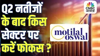 MOFSL Q2 Earnings Analysis | Q2 नतीजों के बाद किस सेक्टर पर करें फोकस? | Anuj Singhal | Stock Market