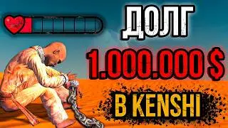 Я самый ЖАЛКИЙ человек в Kenshi