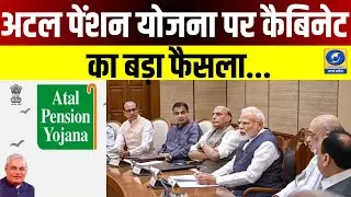 🔴WATCH | अटल पेंशन योजना पर कैबिनेट का बड़ा फैसला! Atal Pension Yojana |