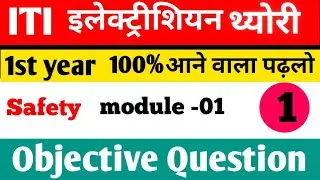 ITI 1st Year #youtube  | ITI Electrical Safety Important Questions Hindi Me | ITI Exam 2026