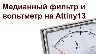Медианный фильтр и вольтметр на Attiny13