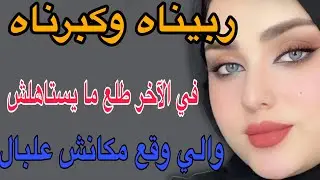 ربيناه وكبرناه🥺في الآخر  طلع ما يستاهلش😱والي وقع مكانش علبال#قصص#حكايتي #اكسبلور #مغربية #storytime 