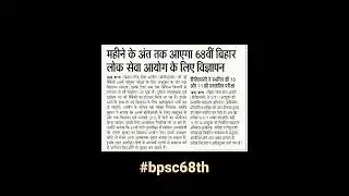 BPSC 68th NOTIFICATION #bpscupdates #bpsc #bpsc68advertisment