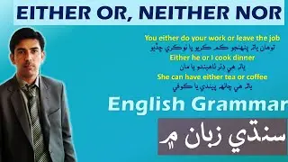 How to Use of Either and Neither, Either Or Neither Nor in English | Learn English Grammar in Sindhi