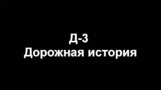 Дальнобойщики 3 rignroll дорожная история
