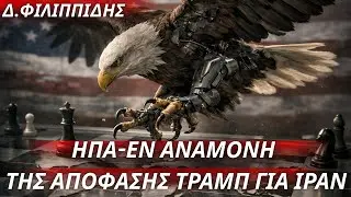 Δημήτριος Φιλιππίδης: Στον ρυθμό των εξελίξεων στο Ιράν οι ΗΠΑ-Εν αναμονή της απόφασης Τραμπ