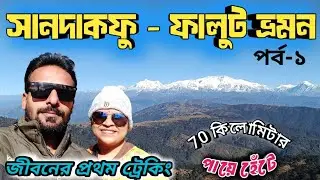 Sandakphu-Phalut trek December 2024 || Aahl- The Heaven ||আমাদের জীবনের প্রথম ট্রেকিং ||