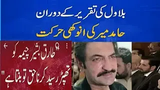Hamid Amir's unique move during Bilawal's speech#sahilriazbhuller#news 