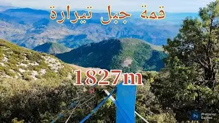وثائقي حول جبل تيرارة بمقدمة جبال الريف ⛰️ 1827متر #تازة #المغرب #ترند 
