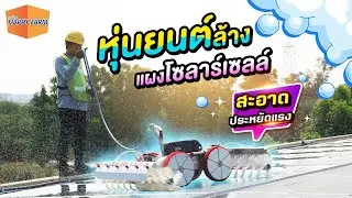 ล้างแผงโซลาร์เซลล์ด้วยหุ่นยนต์ | Solar Panel Cleaning Robot | แฮปปี้เอ็นเนอร์จี