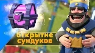 CR #37 мега-открытие сундуков!