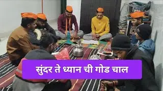 सुंदर ते ध्यान ची गोड चाल, भूषण बुवा #bhajan #bhakti #song #trending #viral #youtube