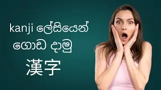 lerning japanese in sinhala  ජපන් භාෂාව ඉගෙන ගමු.ජපන් ලේසියෙන් ගොඩ දාමු kanji/漢字/කන්ජි