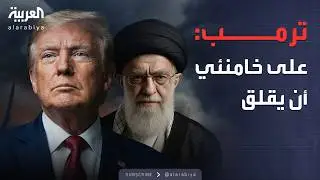 العاشرة | ترمب يهدد خامنئي.. وفريق سيف القذافي يطلب تحقيقا دوليا