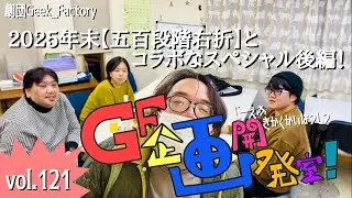 ＧＦ企画開発室！ vol.121 2025/12更新 #お笑い #演劇 #コント 