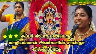 🛑LIVE S.குப்புனாபுரம் இசக்கியம்மன் கோயில் ஸ்டார் பண்பொழி மாறியம்மாள் அவர்களின் சாஸ்தா வில்லுப்பாட்டு