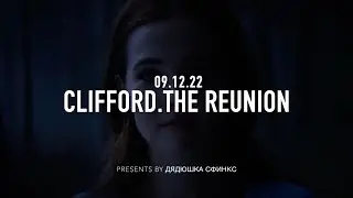 Official Trailer Clifford.The Reunion (2022). Официальный трейлер &laquo;Клиффорд. Возвращение&raquo; (2022)