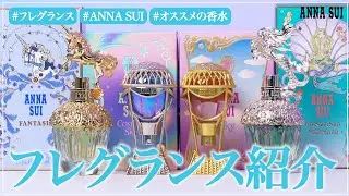 ANNA SUIフレグランス特集♡