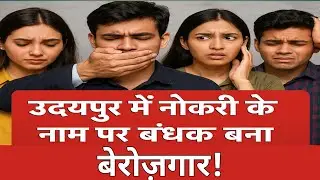 नौकरी के नाम पर ठगी &mdash; युवाओं को बनाया बंधक! #FakeJobAlert