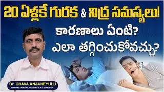 20 ఏళ్లకే గురక & నిద్ర సమస్యలా? | Snoring Causes And Sleep Apnea Treatment | Asian ENT Care Centre