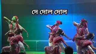 Folk Dance || De Dol Dol Dol Tol Pal Tol Dance || Bengali Song #folksong #arijitsingh #old #dance