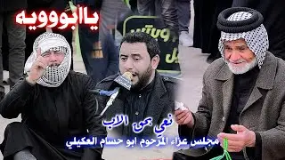 مجلس عزاء سابع المرحوم ابو حسام العكيلي بصوت الناعي فلاح العكيلي #نعي بحق الاب