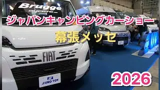【2026ジャパンキャンピングカーショー】 【幕張メッセ】ジャパンキャンピングカーショーへ行ってきました！