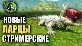 Archeage - НОВЫЕ СТРИМЕРСКИЕ ЛАРЦЫ