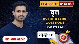 Class 10th गणित वृत्त VVI Objective Questions | Bihar Board 2026 | Circle Chapter-10 By- RituRaj Sir