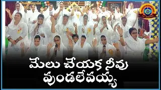 మేలుచేయక నీవు వుండలేవయ్య By CLG Choir II CLG Ministries II #kodamalaamosu #clgministries