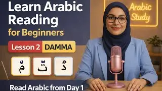 Arabic Reading for Beginners &ndash; Day 2 | Damma Sound (Read Arabic Step by Step)