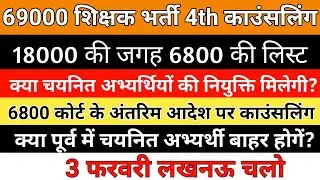 69000 आरक्षण में 6800 नहीं 18000 चयनितों पर संकट |6800 Counselling|69k Reservation|69000 Samaayojan|