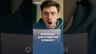 Отсрочки для студентов отменят?!