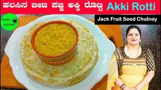 Akki Rotti, Jack fruit seed Chutney ಅವರೆ ಕಾಳು ಹಾಕಿ ಅಕ್ಕಿ ರೊಟ್ಟಿ, ಹಲಸಿನ ಬೀಜ ಪಜ್ಜಿ in Kannada by sushi