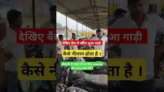 बैंक से खींचा हुआ गाड़ी देखिए कैसे नीलामी होता हैं। #nilami #bikesell #bikenilami #auction