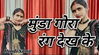 Mithun Chakravarti ka Hindi song dance video 📸💃🏻 || Munda Gora rang dekh Ke Deewana Ho Gaya
